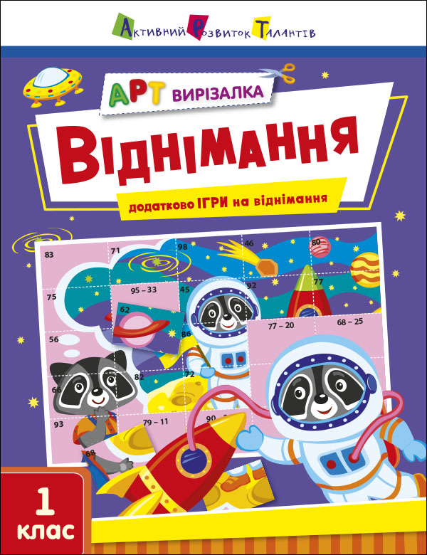 АРТ вирізалка. Віднімання. 1 клас