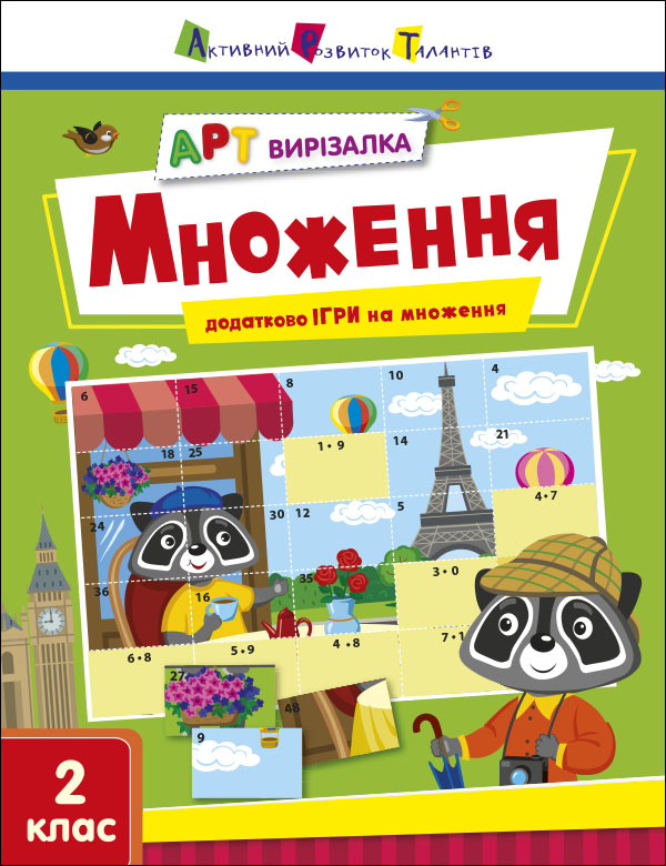 АРТ вирізалка. Множення. 2 клас