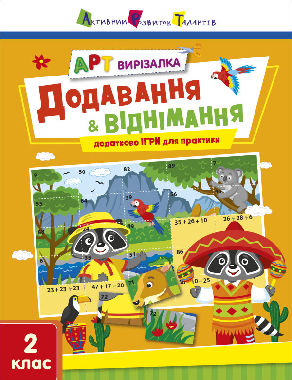 АРТ вирізалка. Додавання і віднімання. 1 клас