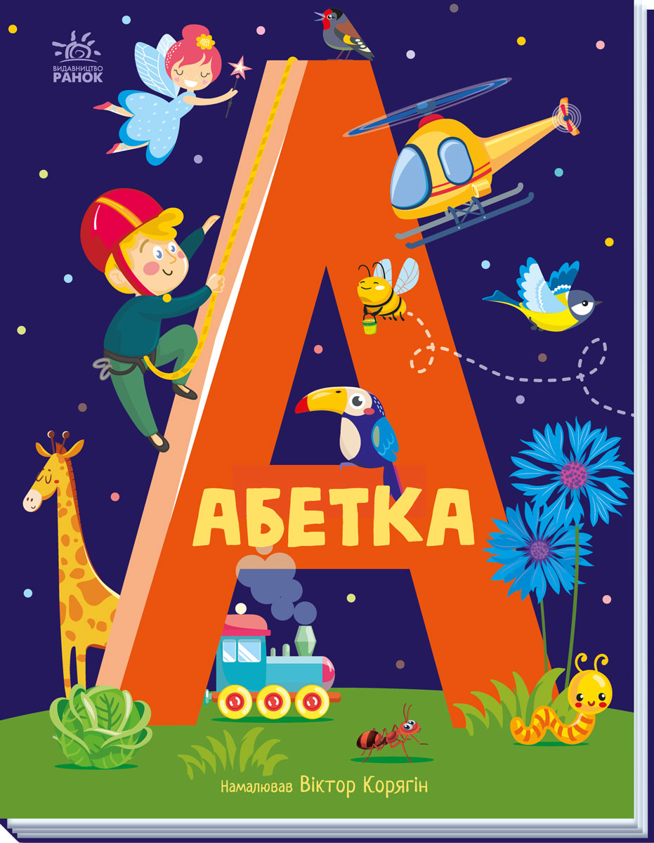 Абетка