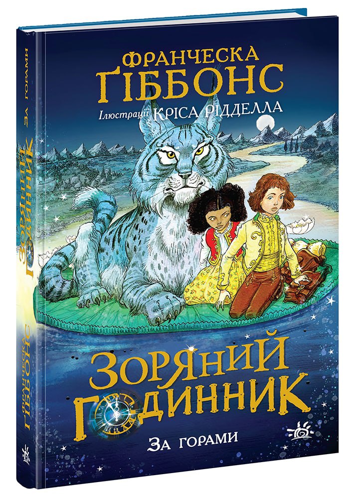 Зоряний годинник. За горами. Книга 2 (українською мовою)