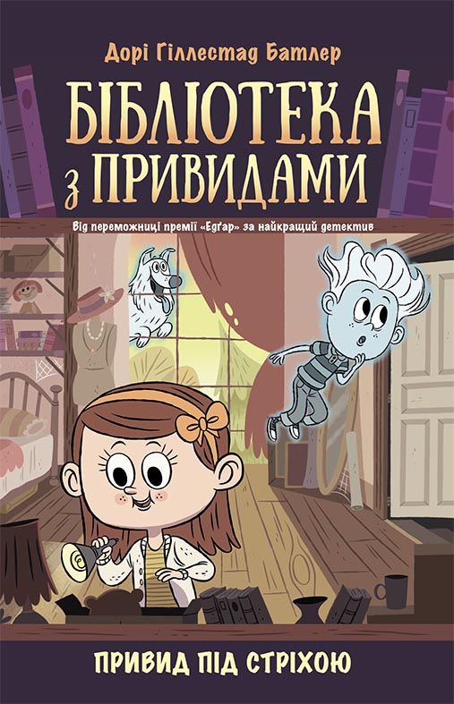 Привид під стріхою. Книга 2. Бібліотека з привидами