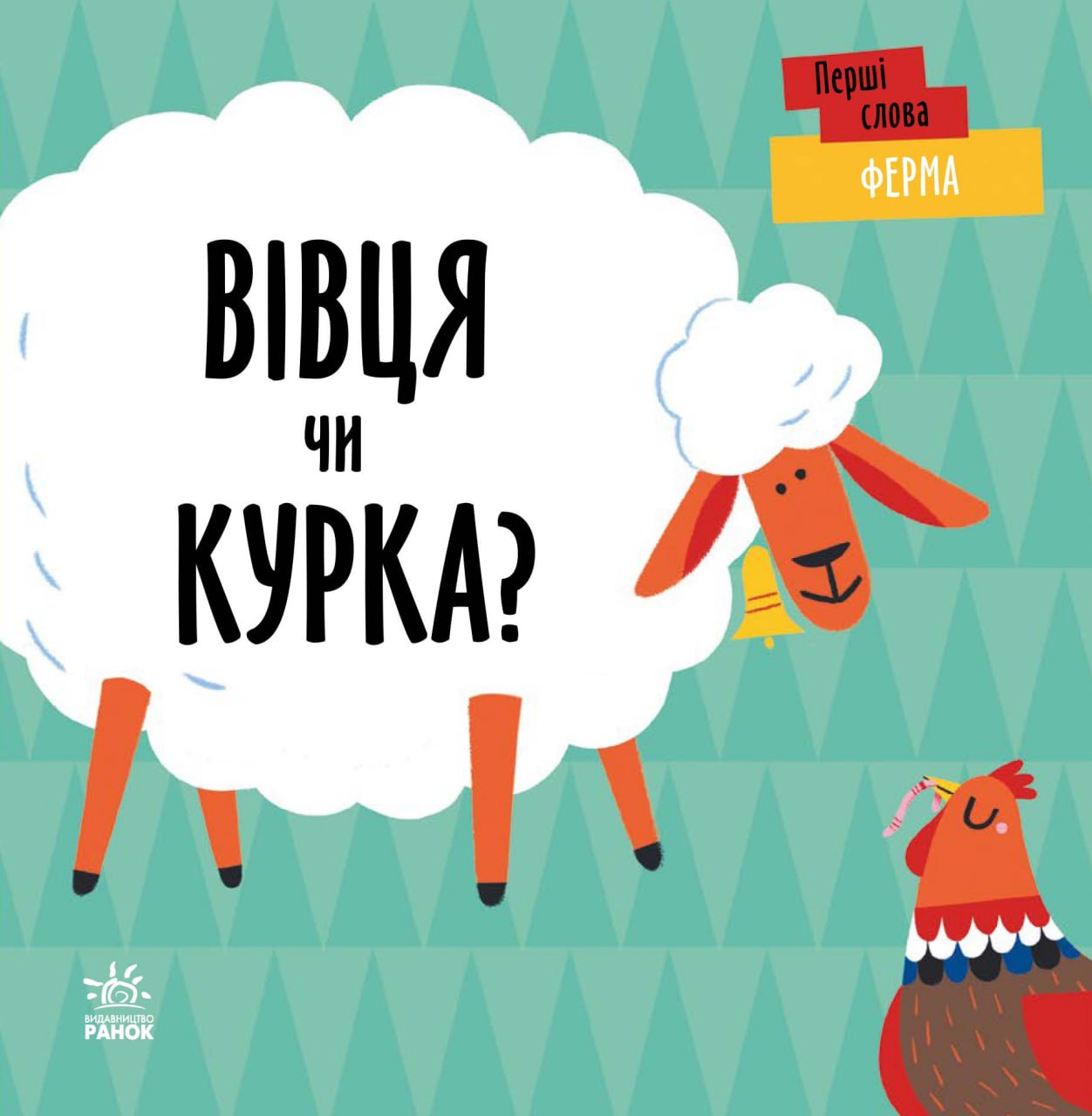 Ферма. Вівця чи курка?