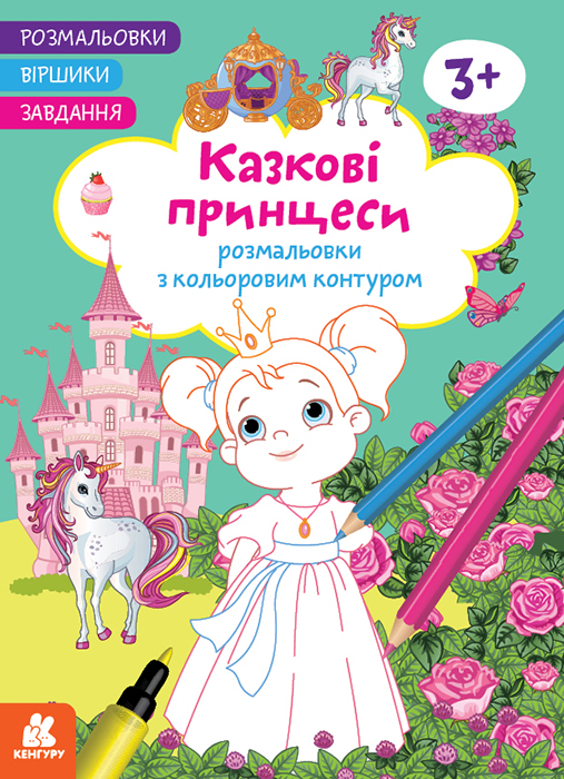 Розмальовки. Віршики. Завдання. Казкові принцеси