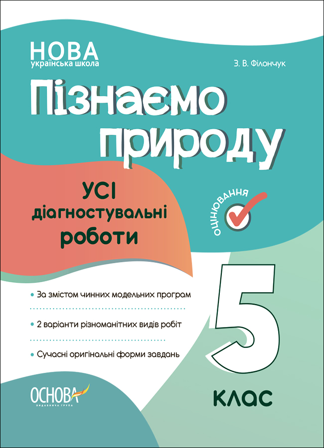 Пізнаємо природу. Усі діагностувальні роботи. 5 клас