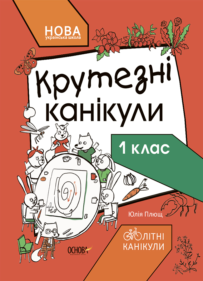 НУШ Крутезні канікули. 1 клас