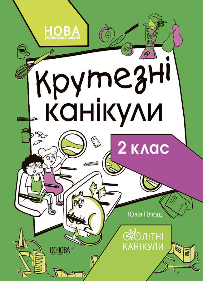 НУШ Крутезні канікули. 2 клас