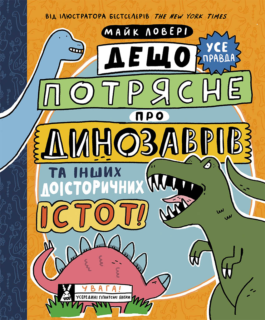 Дещо потрясне про динозаврів та інших доісторичних істот!