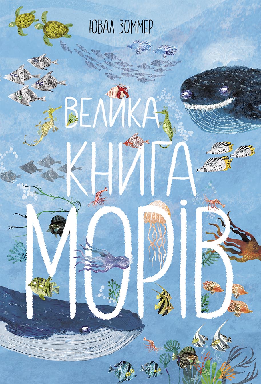 Велика книга морів