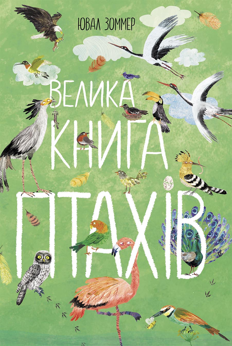 Велика книга птахів