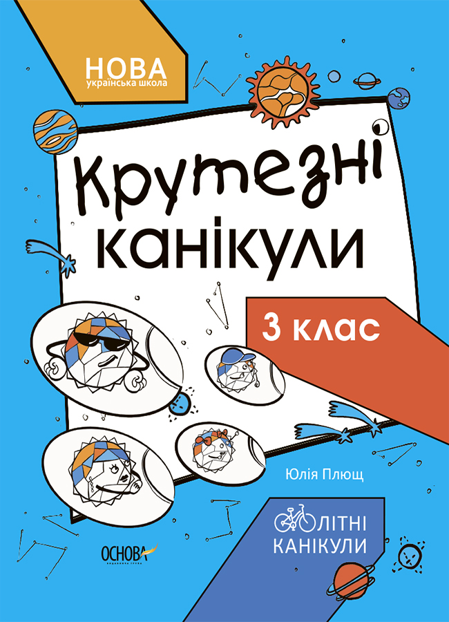 НУШ Крутезні канікули. 3 клас