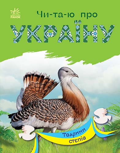 Читаю про Україну. Тварини степів