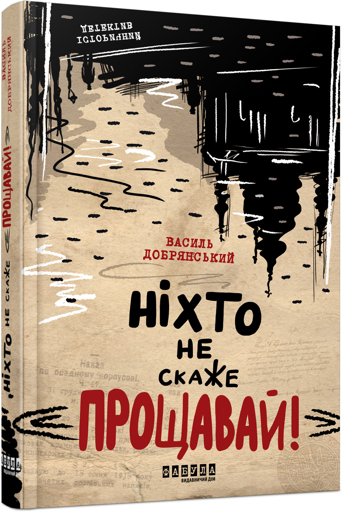 Ніхто не скаже «Прощавай!»