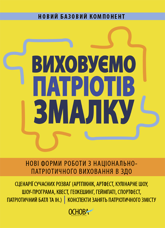 Виховуємо патріотів змалку. Нові форми роботи з національно-патріотичного виховання в ЗДО