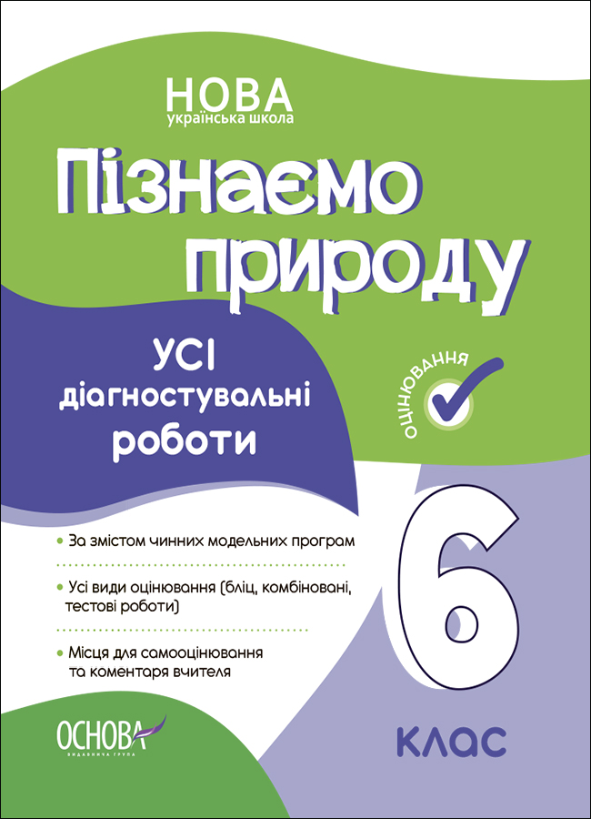 Пізнаємо природу. Усі діагностувальні роботи. 6 клас