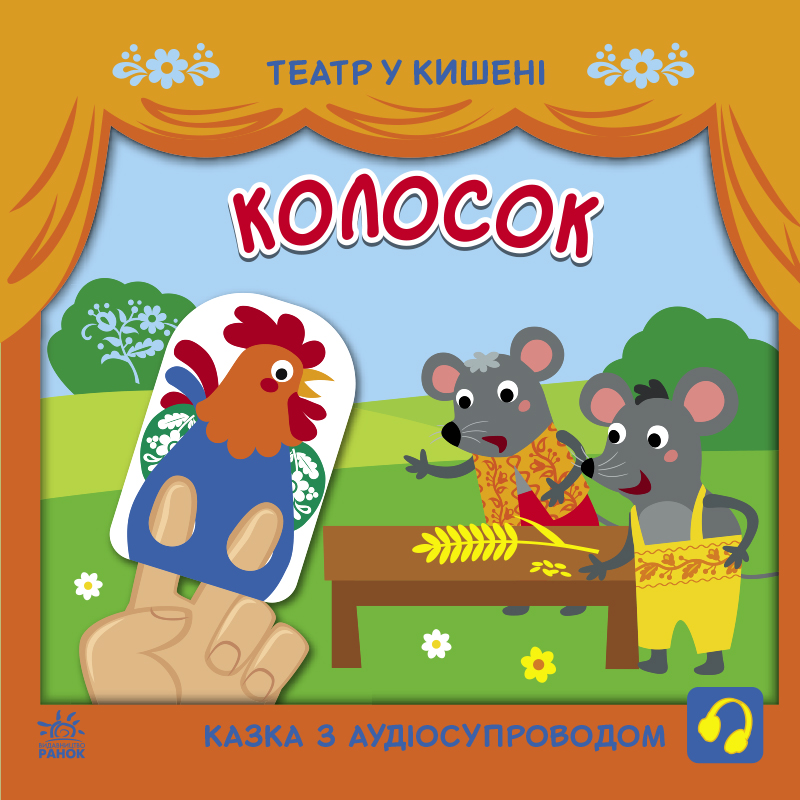 Колосок. Театр у кишені