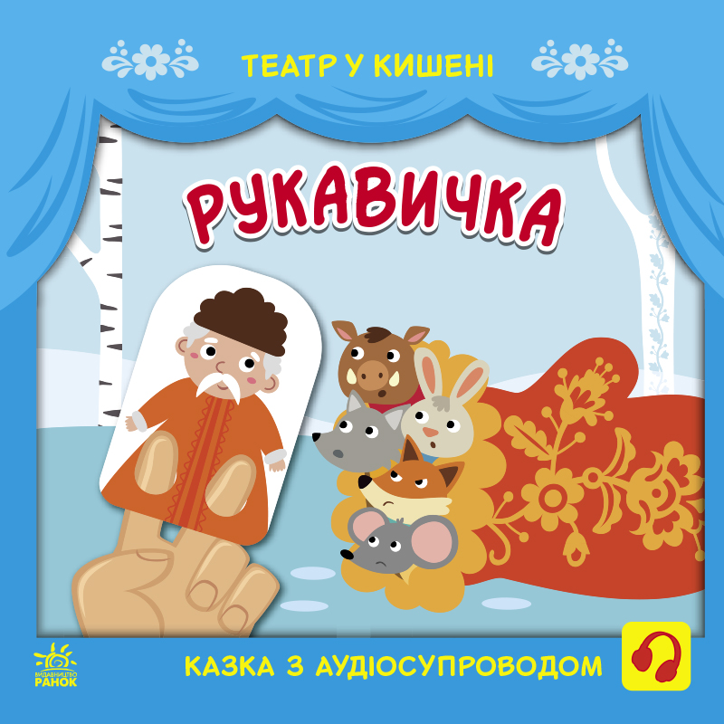 Рукавичка. Театр у кишені