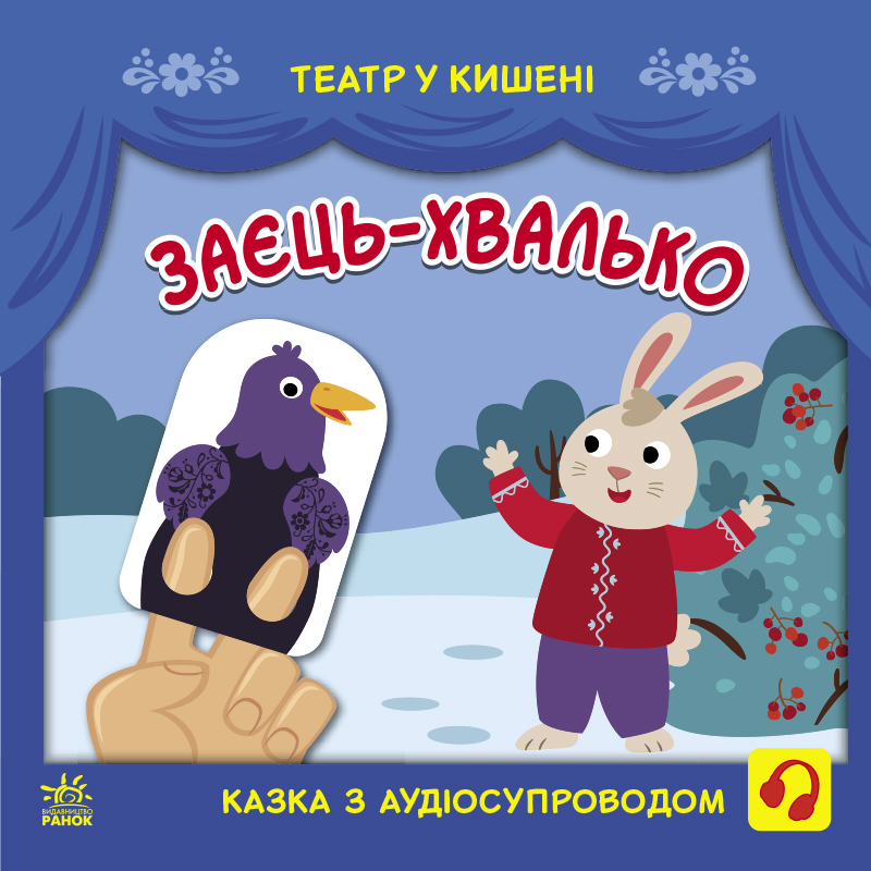 Заєць-хвалько. Театр у кишені