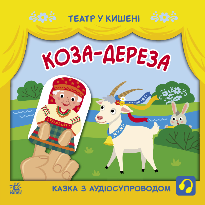 Коза-дереза. Театр у кишені