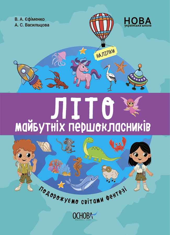 Літо майбутнього першокласника. Подорожуємо світами фентезі