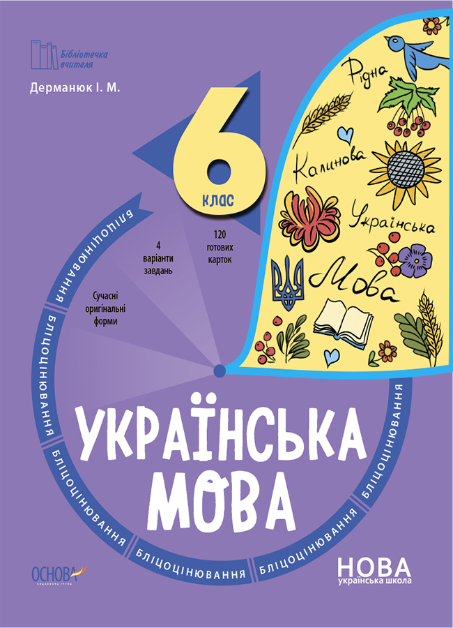 Бібліотечка вчителя. Українська мова. 6 клас. Бліцоцінювання