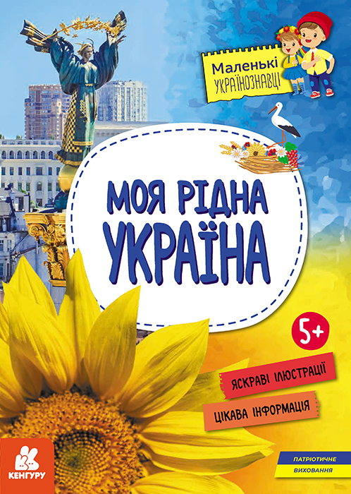 Моя рідна Україна