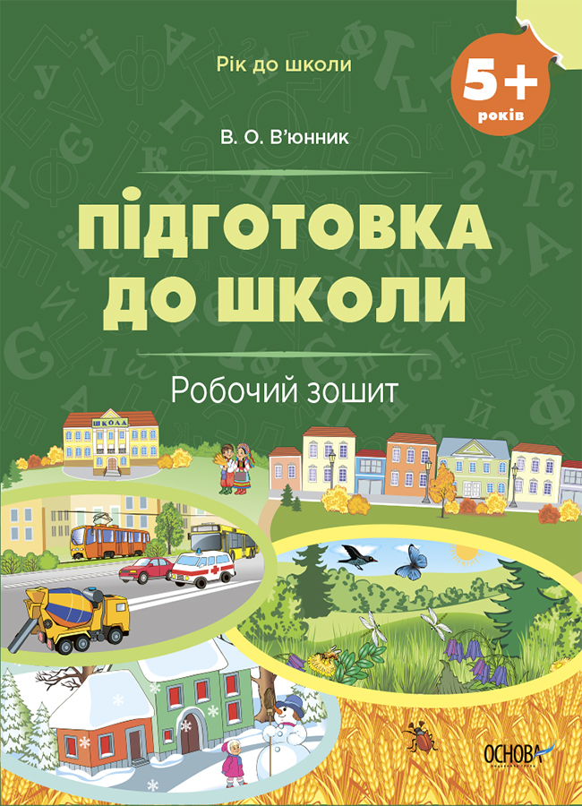 Підготовка до школи. 5+ років. Робочий зошит