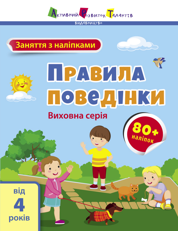 Заняття з наліпками. Правила поведінки