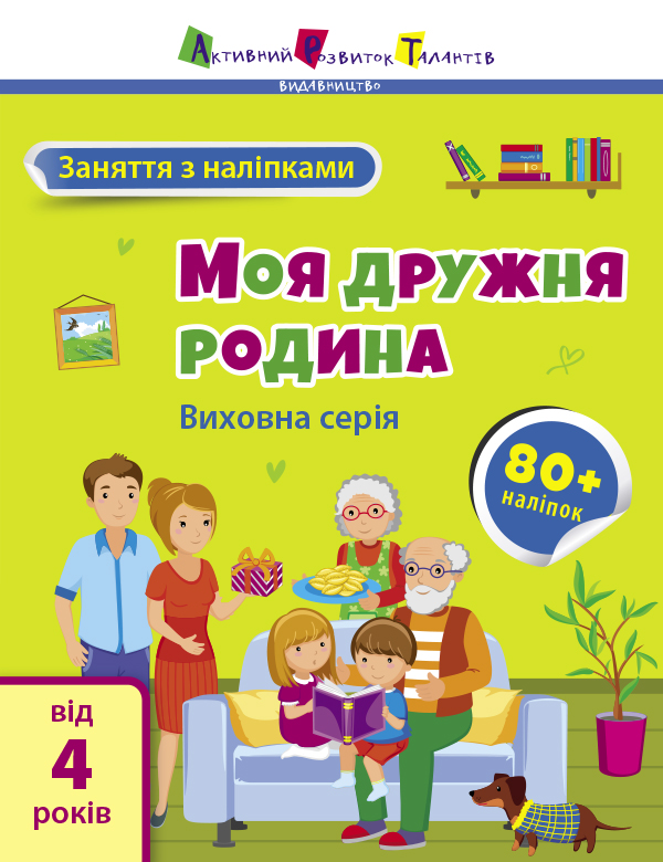 Заняття з наліпками. Моя дружня родина