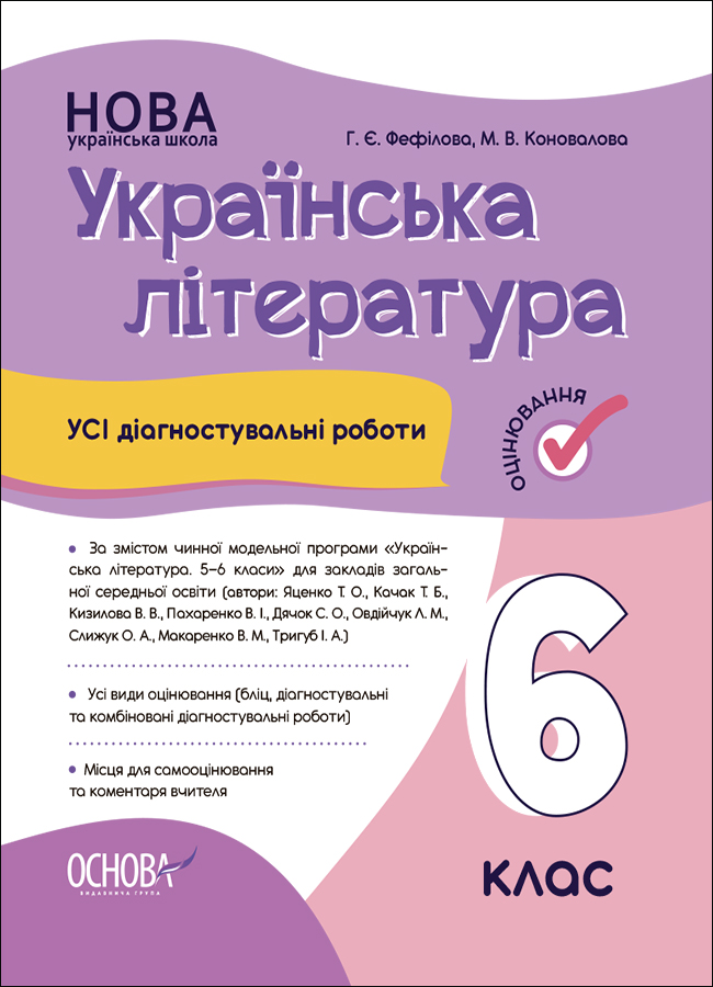 НУШ Українська література. Усі діагностувальні роботи. 6 клас