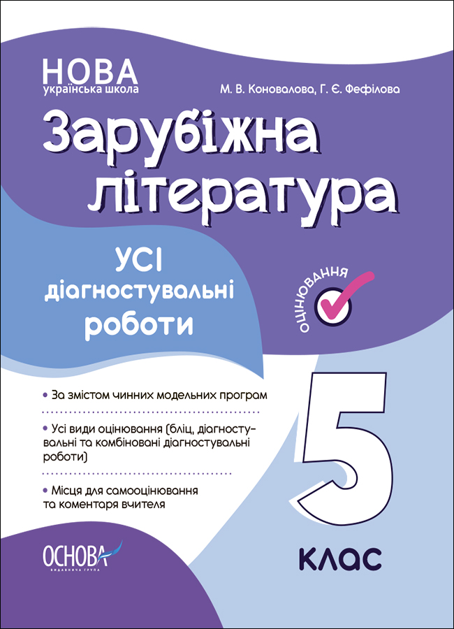 НУШ Зарубіжна література. Усі діагностувальні роботи. 5 клас