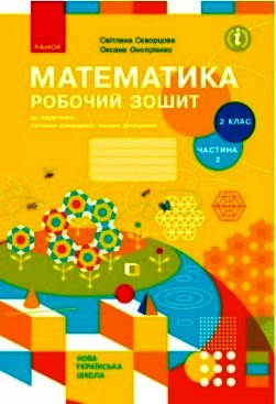 НУШ Математика. 2 клас. Робочий зошит до підручника Світлани Скворцової, Оксани Онопрієнко. У 2 частинах. ЧАСТИНА 2