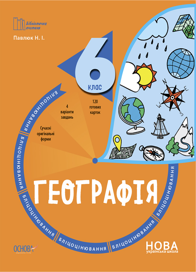 Бібліотечка вчителя. Географія. 6 клас. Бліцоцінювання