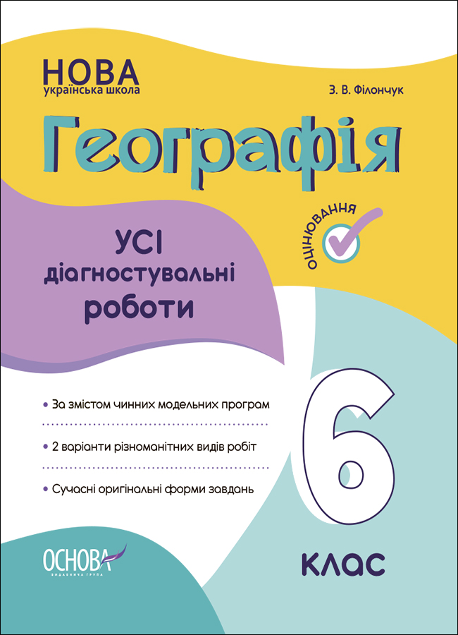 НУШ Географія. Усі діагностувальні роботи. 6 клас