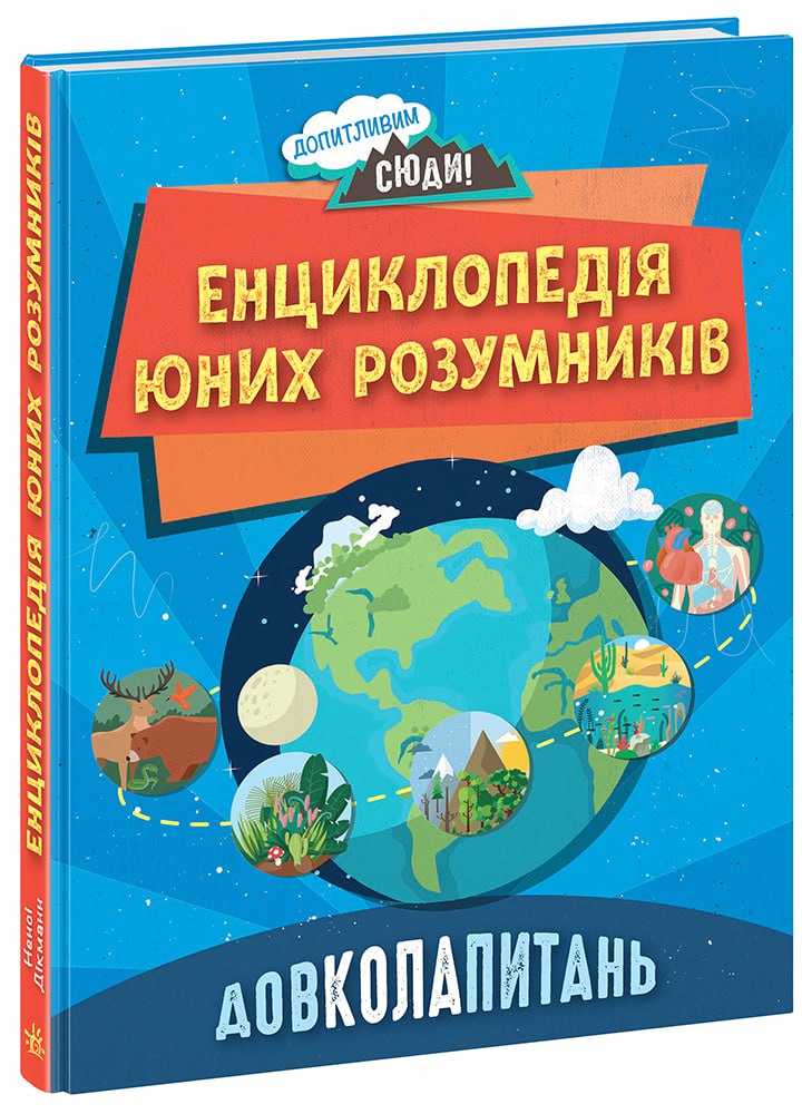 ДОВКОЛАПИТАНЬ. Енциклопедія юних розумників