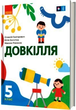 «Довкілля» підручник інтегрованого курсу для 5 класу закладів загальної середньої освіти