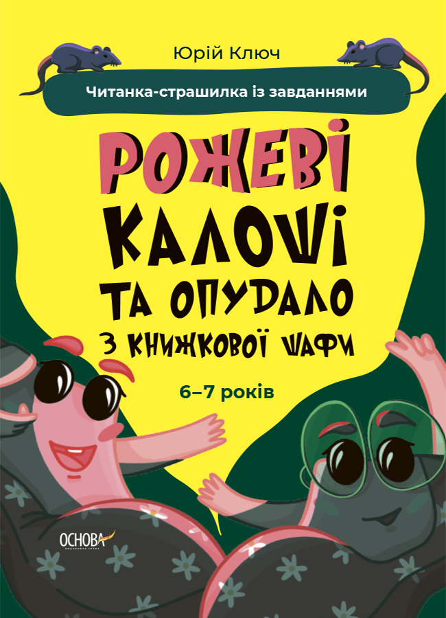 Веселий тренажер. Рожеві калоші та опудало з книжкової шафи. Читанка-страшилка із завданнями. 6-7 років