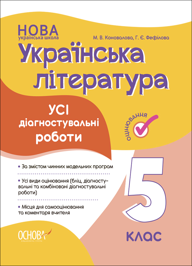 НУШ Оцінювання. Українська література. Усі діагностувальні роботи. 5 клас