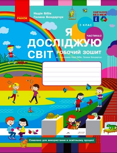 НУШ Я досліджую світ. 3 клас. Робочий зошит до підручника Н. Бібік, Г. Бондарчук. У 2 частинах. ЧАСТИНА 2. ОНОВЛЕНЕ ВИДАННЯ