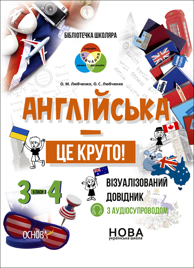 Бібліотечка школяра. Англійська - це круто! Візуалізований довідник. 3-4 класи