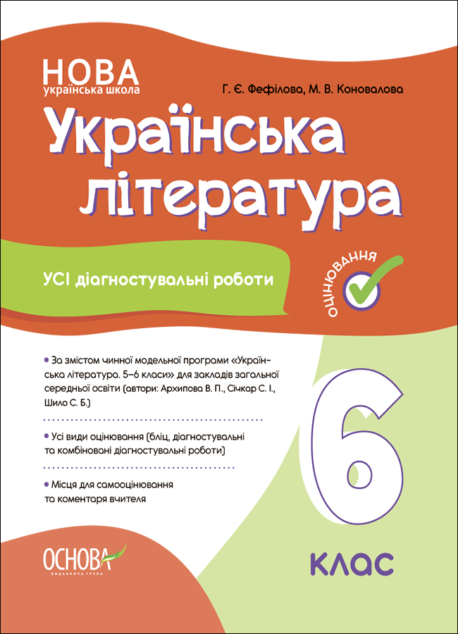 Українська література. Усі діагностувальні роботи. 6 клас. ( За програмою авторів Архипова В. П., Січкар С. І., Шило С. Б.)