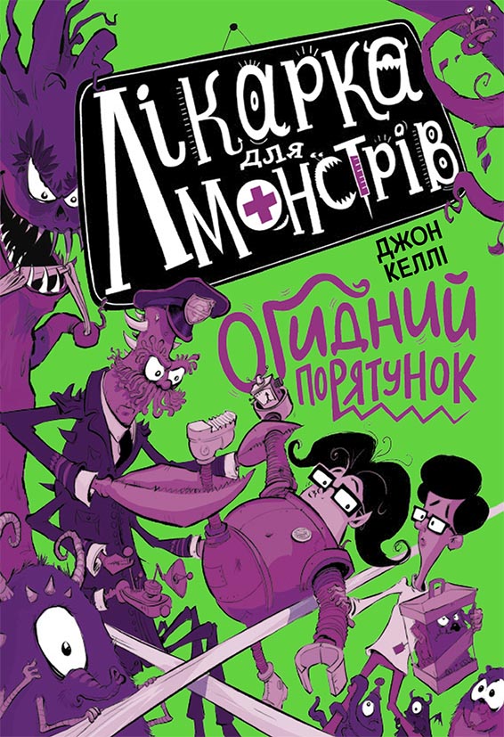 Лікарка для монстрів. Огидний порятунок. Книга 2