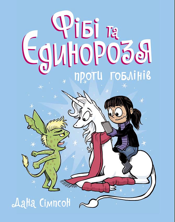 Фібі та єдинорозя проти гоблінів. Книга 3