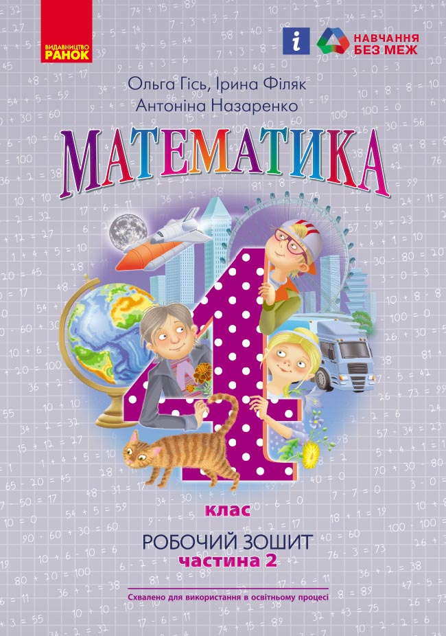 НУШ Математика. 4 клас. Робочий зошит до підручника О. Гісь, І. Філяк. У 2-х частинах. ЧАСТИНА 2