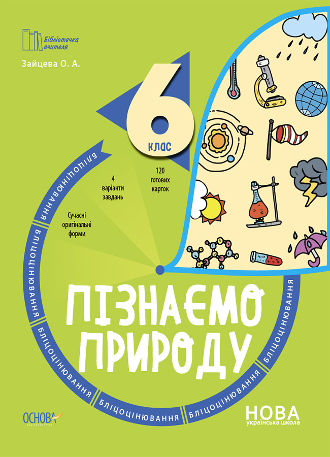 Бібліотечка вчителя. Пізнаємо природу. 6 клас. Бліцоцінювання