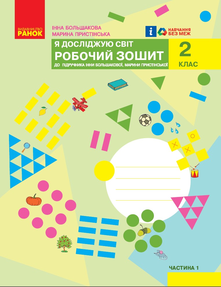 НУШ Я досліджую світ. 2 клас. Робочий зошит до підручника Інни Большакової, Марини Пристінської. У 2 частинах. ЧАСТИНА 1