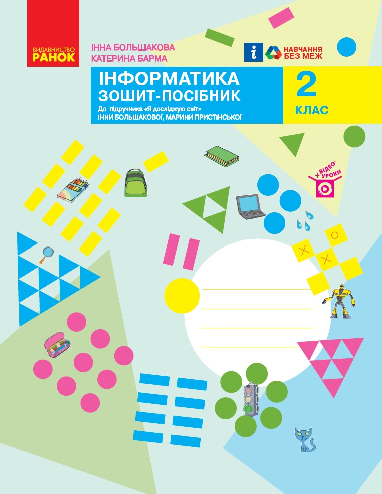 НУШ Інформатика. 2 клас. Зошит-посібник до підручника «Я досліджую світ» Інни Большакової, Марини Пристінської