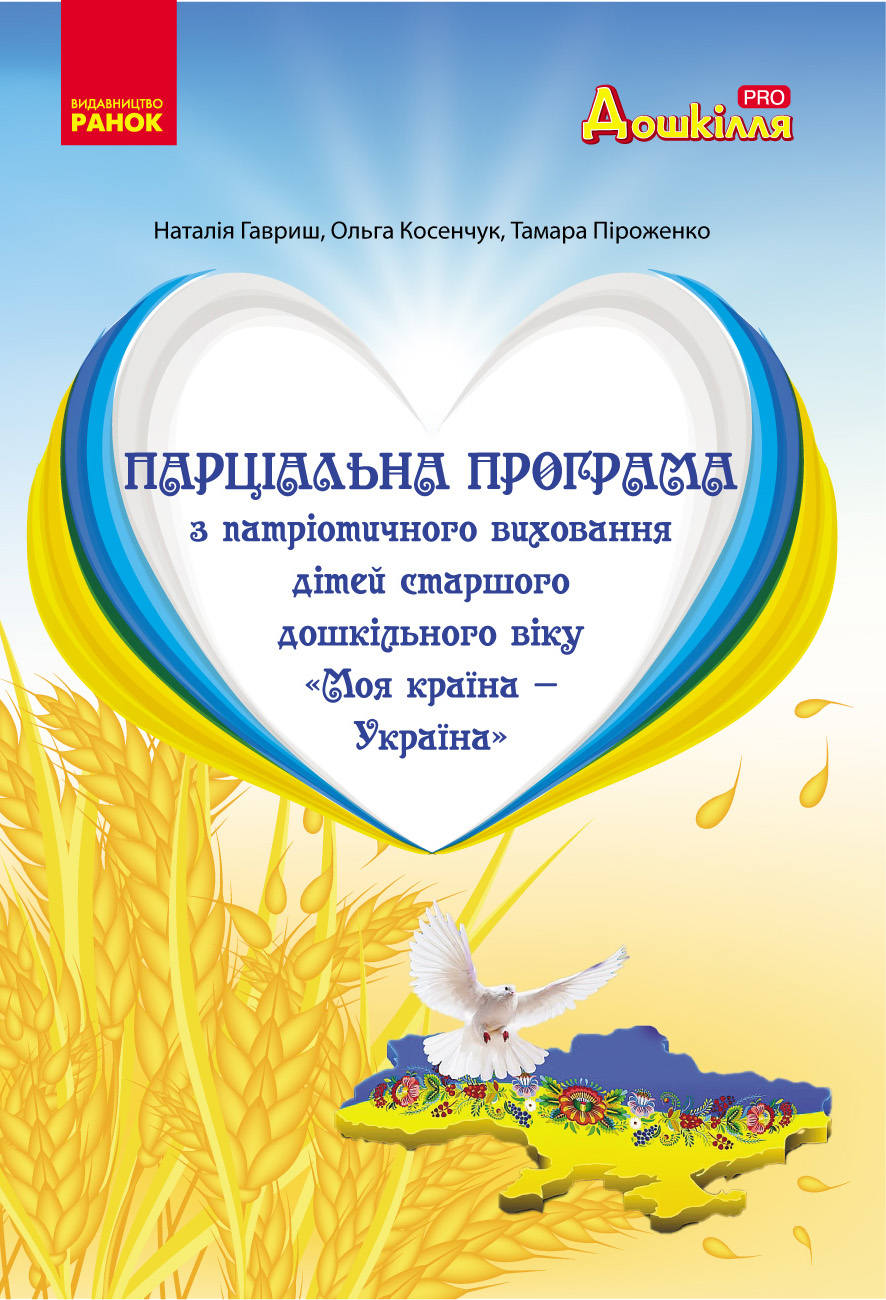 Парціальна програма з патріотичного виховання дітей старшого дошкільного віку "Моя країна — Україна"