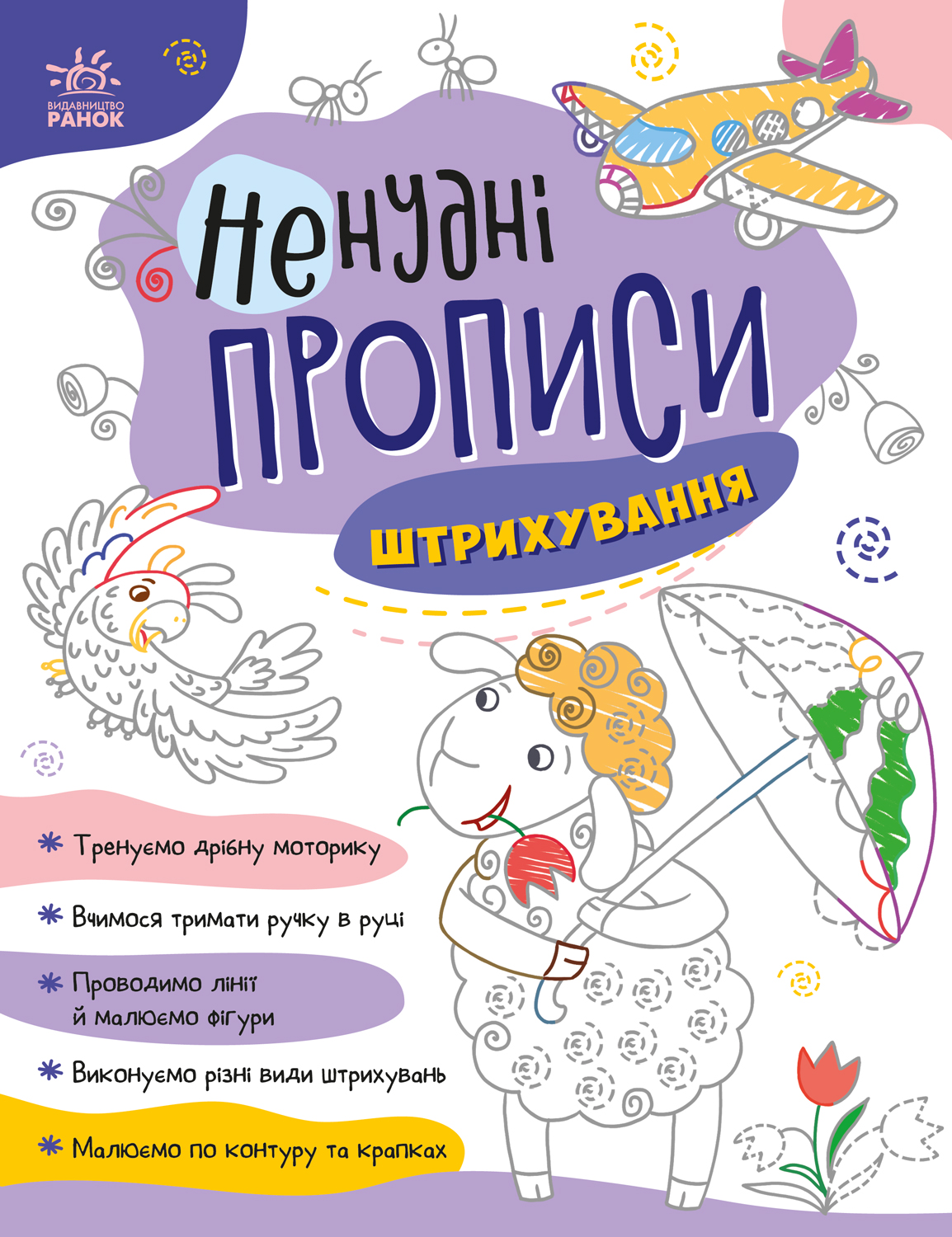 Ненудні прописи. Штрихування