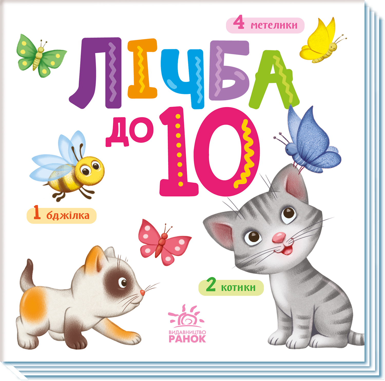 Лічба від 1 до 10